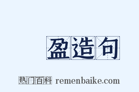 嫢盈造句是什么意思的图片